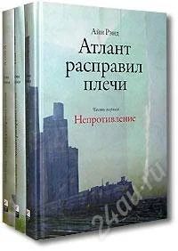 Лот: 848782. Фото: 1. Айн Рэнд - Атлант расправил плечи... Художественная