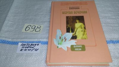 Лот: 11467092. Фото: 1. Жертва вечерняя, Петр Боборыкин... Художественная