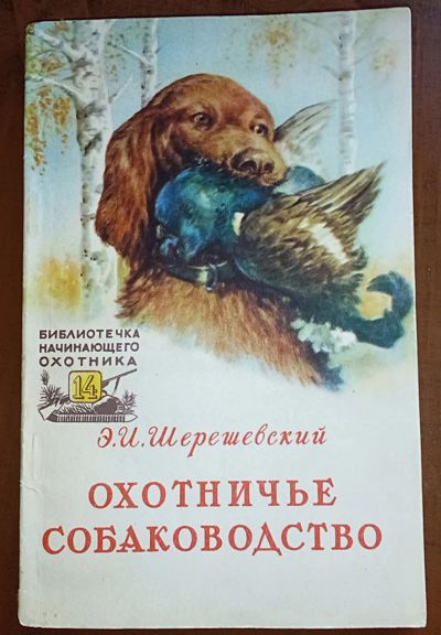Лот: 24890281. Фото: 1. Охотничье собаководство.* 1957... Книги