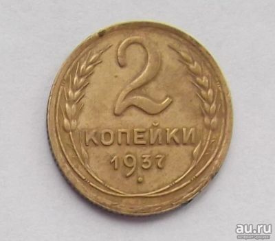 Лот: 10646992. Фото: 1. 2 копейки 1937. Россия и СССР 1917-1991 года