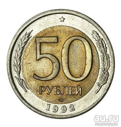 Лот: 10333763. Фото: 1. 50 Рублей 1992 ЛМД 00200. Россия и СССР 1917-1991 года