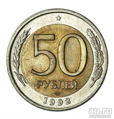 Лот: 10333763. Фото: 1. 50 Рублей 1992 ЛМД 00200. Россия и СССР 1917-1991 года