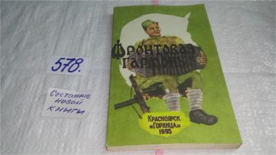 Лот: 10568754. Фото: 1. оз...Фронтовая гармонь. Песни... Другое (дом, сад, досуг)