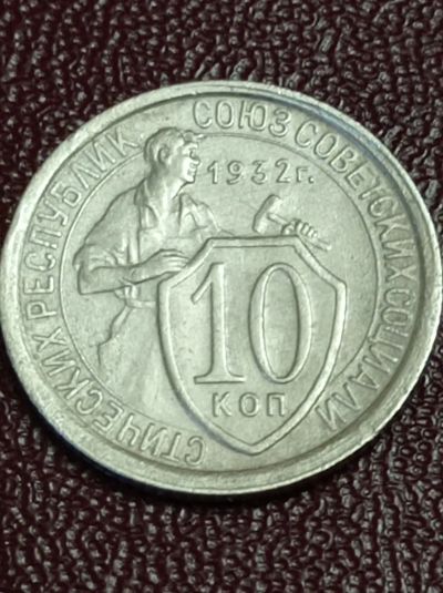 Лот: 25018950. Фото: 1. 10 копеек 1932 г. СССР. Погодовка... Россия и СССР 1917-1991 года