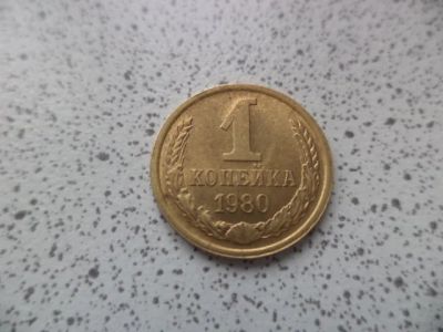 Лот: 10678919. Фото: 1. 1 копейка 1980г. Россия и СССР 1917-1991 года