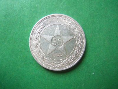 Лот: 18254233. Фото: 1. 50 копеек 1922 г. ПЛ. Россия и СССР 1917-1991 года