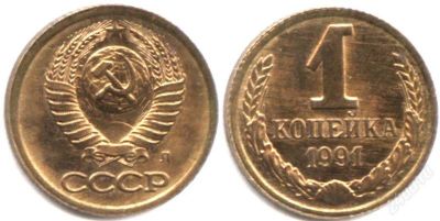 Лот: 1590004. Фото: 1. 1 копейка СССР. Россия и СССР 1917-1991 года