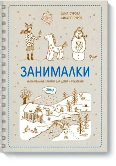 Лот: 10843810. Фото: 1. Книга занималка. Досуг и творчество