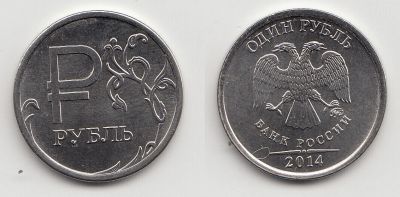 Лот: 5416772. Фото: 1. 1 рубль 2014 Знак рубля. Россия после 1991 года