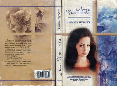 Лот: 25644292. Фото: 1. Книга "Война чувств" (Наташа Колесникова... Художественная