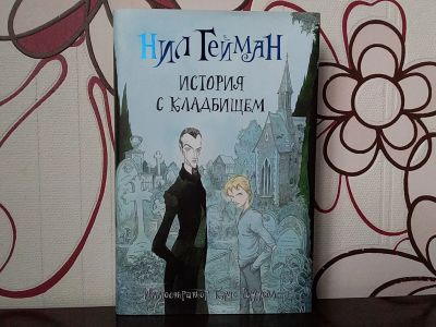 Лот: 12707854. Фото: 1. Нил Гейман: История с кладбищем. Художественная для детей