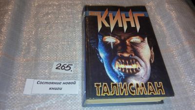 Лот: 7633555. Фото: 1. Талисман, Стивен Кинг, Открылись... Художественная