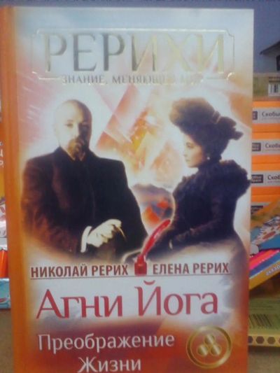 Лот: 10704026. Фото: 1. Рерих, Рерих "Агни Йога. Преображение... Религия, оккультизм, эзотерика