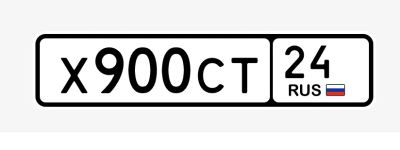 Лот: 25589039. Фото: 1. Госномер 900. Госномера