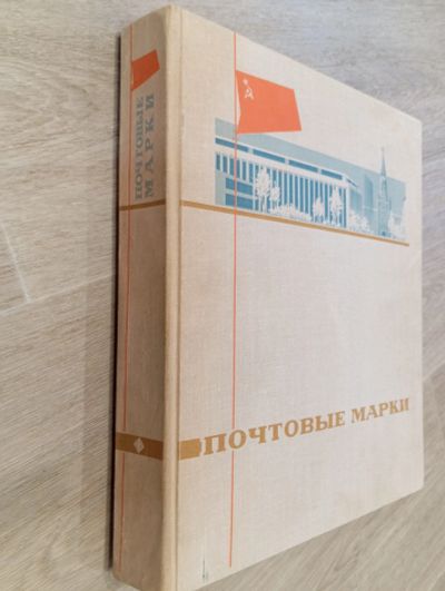 Лот: 12882620. Фото: 1. Большой альбом для марок (кляссер... Марки