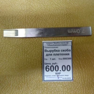 Лот: 13364284. Фото: 1. Вырубка скоба для плетения 7 мм... Работа с кожей