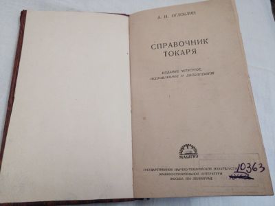 Лот: 14915295. Фото: 1. Книга Справочник токаря 1954. Тяжелая промышленность