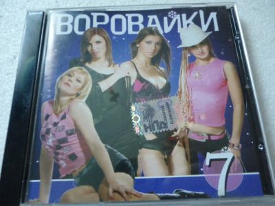Лот: 11341412. Фото: 1. Воровайки Седьмой альбом. Аудиозаписи
