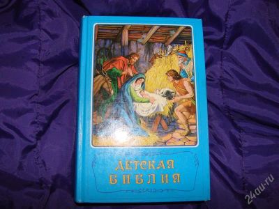 Лот: 2090529. Фото: 1. Детская Библия. Религия, оккультизм, эзотерика