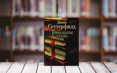 Лот: 13754509. Фото: 1. Диана Сеттерфилд "Тринадцатая... Художественная