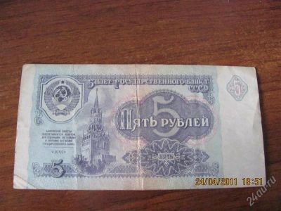 Лот: 926380. Фото: 1. Купюра номиналом пять рублей 1961... Россия, СССР, страны СНГ