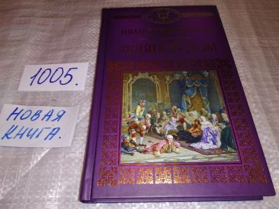 Лот: 14802579. Фото: 1. (3092350)Иван Лажечников, Ледяной... Художественная