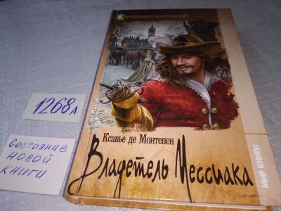 Лот: 18916389. Фото: 1. (18023)Монтепен, Ксавье Де Владетель... Художественная