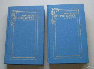 Лот: 8106284. Фото: 1. Аполлон Григорьев. Сочинения в... Художественная