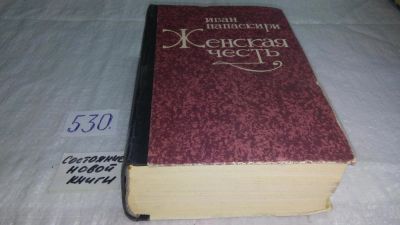 Лот: 10371810. Фото: 1. оз..Женская честь, Иван Папаскири... Художественная