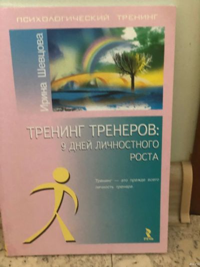 Лот: 15093757. Фото: 1. Тренинг тренеров. Психология