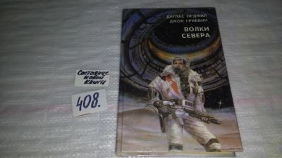 Лот: 10834775. Фото: 1. Волки севера, Дуглас Орджил, Джон... Художественная