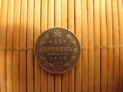 Лот: 6754619. Фото: 1. 15 Копеек 1912 г. СПБ ЭБ . Отличное... Россия до 1917 года