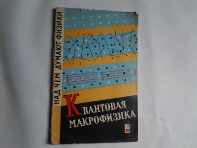 Лот: 4250558. Фото: 1. Квантовая Макрофизика, 1967 год. Другое (наука и техника)