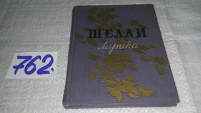 Лот: 11706151. Фото: 1. ок...Шелли. Лирика, Изд. 1957... Художественная