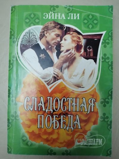 Лот: 19515445. Фото: 1. Роман. Сладостная победа. Художественная