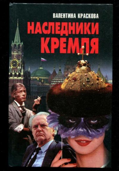 Лот: 23436047. Фото: 1. Наследники Кремля. Мемуары, биографии