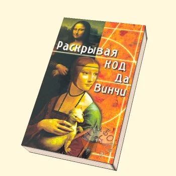 Лот: 5736818. Фото: 1. Раскрывая Код да Винчи. Религия, оккультизм, эзотерика