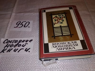 Лот: 13662824. Фото: 1. Японская любовная лирика, Перевод... Художественная