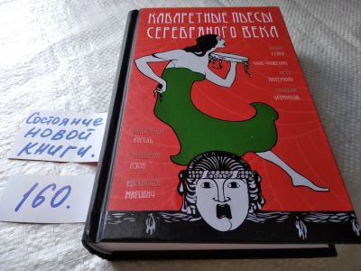 Лот: 18002967. Фото: 1. ред. Букс Н.; Лощилов И. Кабаретные... Художественная