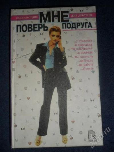 Лот: 1096743. Фото: 1. Поверь мне подруга. Энциклопедия... Энциклопедии