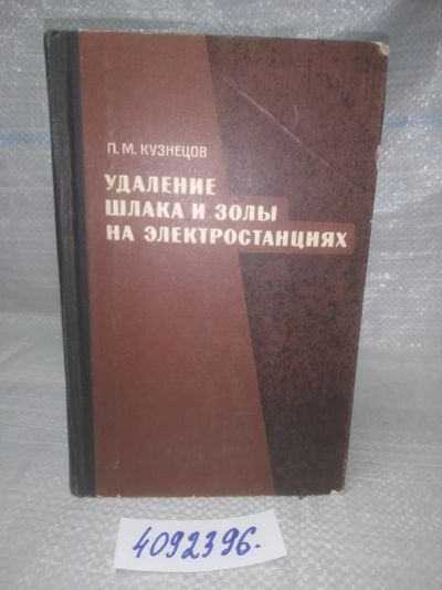 Лот: 25801872. Фото: 1. ВбР/ОзЮ(4092396)Кузнецов П.М... Тяжелая промышленность