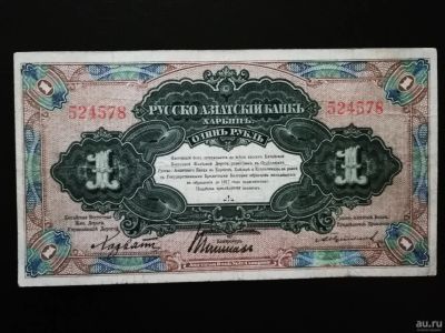 Лот: 15266067. Фото: 1. 1 рубль 1919 год. Русско-Азиатский... Россия, СССР, страны СНГ