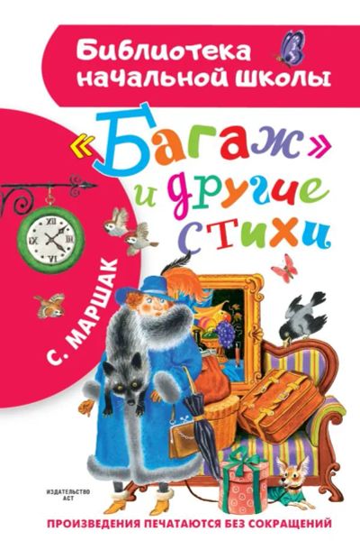 Лот: 20305447. Фото: 1. "Багаж" и другие стихи" Маршак... Художественная для детей