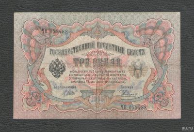 Лот: 17544658. Фото: 1. 3 рубля 1905 года (Шипов - Родионов... Россия, СССР, страны СНГ