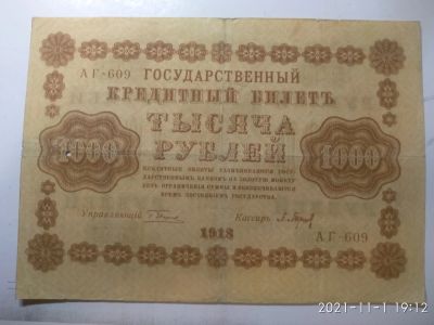 Лот: 18247242. Фото: 1. 1000 рублей 1918 г. Россия, СССР, страны СНГ