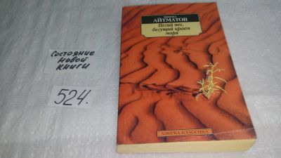 Лот: 10199525. Фото: 1. Чингиз Айтматов Пегий пес, бегущий... Художественная