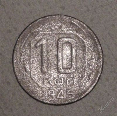 Лот: 2527788. Фото: 1. 10 коп 1945 г. (А186). Россия и СССР 1917-1991 года