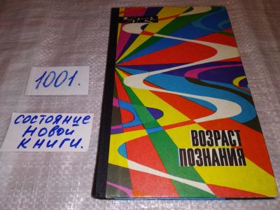 Лот: 17433272. Фото: 1. (1092359)Возраст познания. Сборник... Другое (наука и техника)