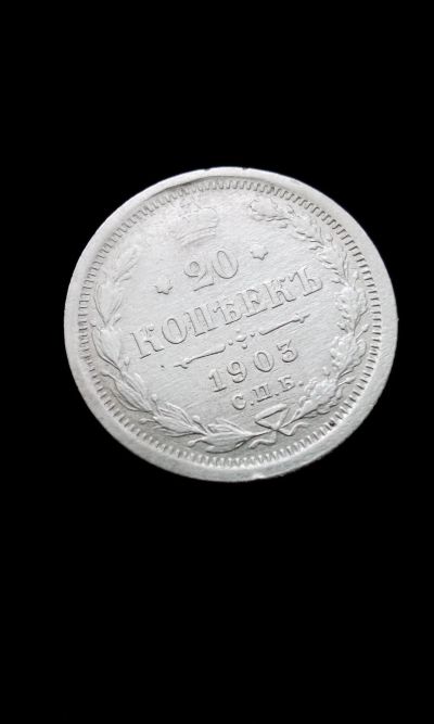 Лот: 12039742. Фото: 1. 20 копеек 1903 царская монета... Россия до 1917 года