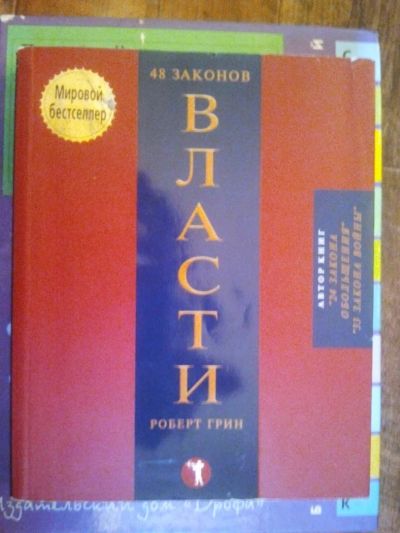 Лот: 9795429. Фото: 1. Книга. Роберт Грин. 48 законов... Психология